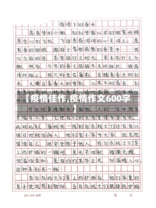 【疫情佳作,疫情作文600字】