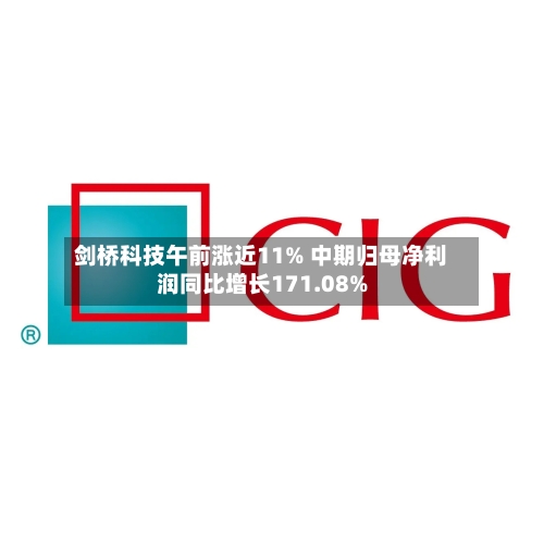 剑桥科技午前涨近11% 中期归母净利润同比增长171.08%-第2张图片