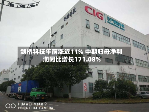 剑桥科技午前涨近11% 中期归母净利润同比增长171.08%
