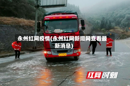 永州红网疫情(永州红网新闻网查看最新消息)