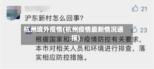 杭州境外疫情(杭州疫情最新情况通报)-第3张图片