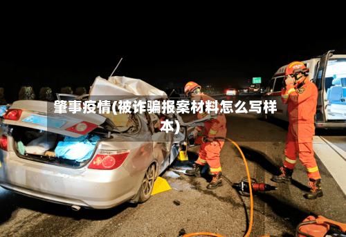 肇事疫情(被诈骗报案材料怎么写样本)