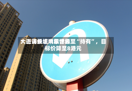 大行评级丨中银世界：上调长城汽车评级至“持有”，目标价降至8港元-第3张图片