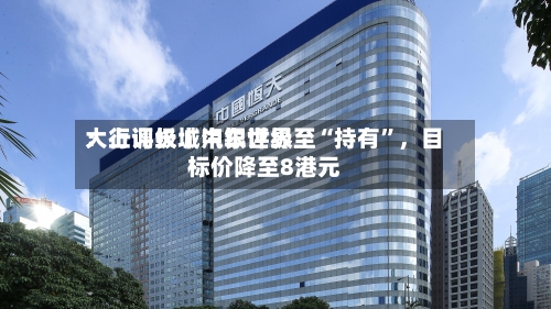 大行评级丨中银世界：上调长城汽车评级至“持有	”，目标价降至8港元-第2张图片