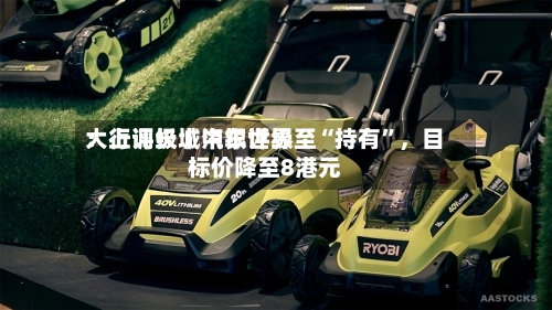 大行评级丨中银世界：上调长城汽车评级至“持有”，目标价降至8港元-第3张图片