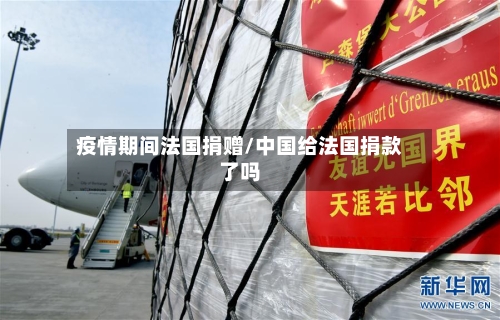 疫情期间法国捐赠/中国给法国捐款了吗