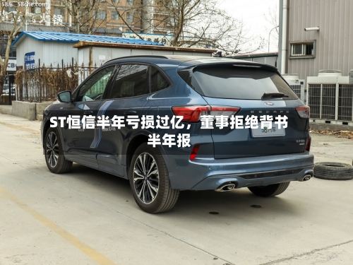 ST恒信半年亏损过亿，董事拒绝背书半年报-第3张图片