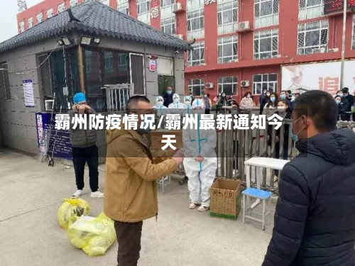 霸州防疫情况/霸州最新通知今天