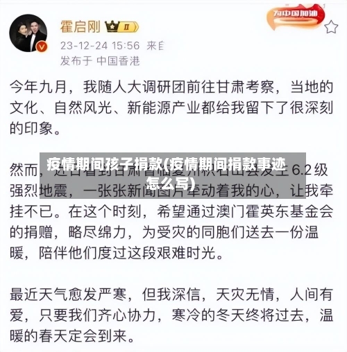 疫情期间孩子捐款(疫情期间捐款事迹怎么写)