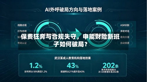 保费狂奔与合规失守，申能财险新班子如何破局？