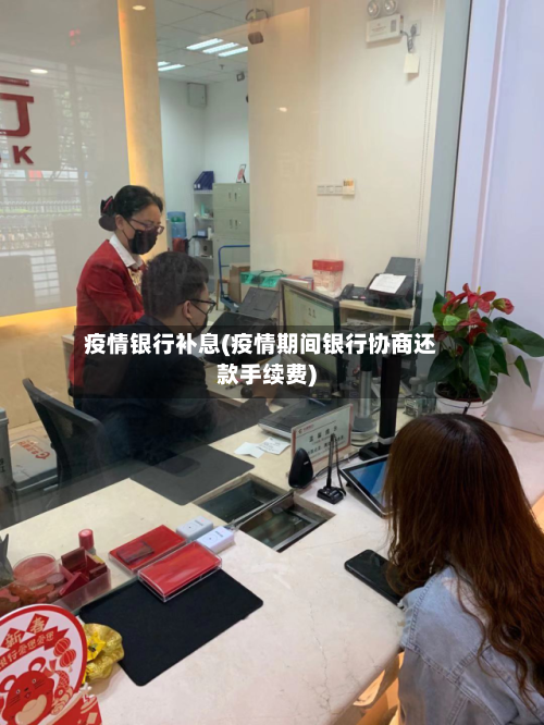 疫情银行补息(疫情期间银行协商还款手续费)
