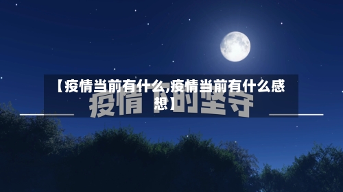 【疫情当前有什么,疫情当前有什么感想】