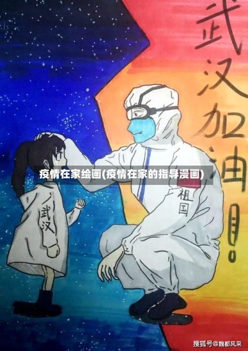 疫情在家绘画(疫情在家的指导漫画)-第2张图片