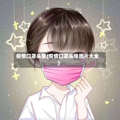 疫情口罩头像(疫情口罩头像图片大全)