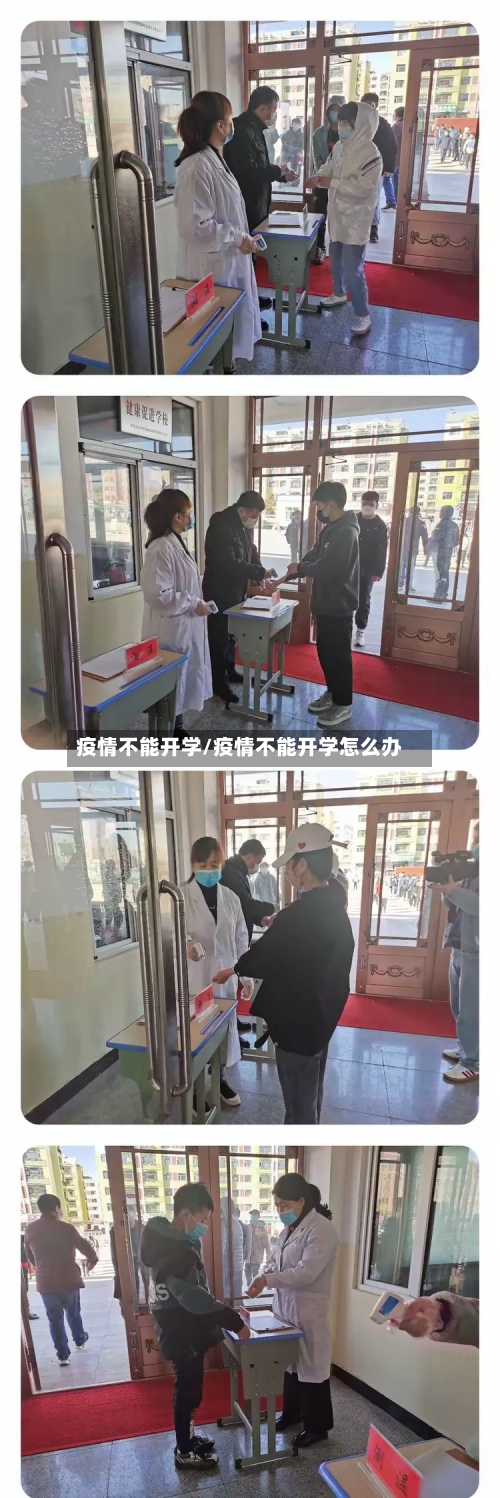 疫情不能开学/疫情不能开学怎么办-第2张图片