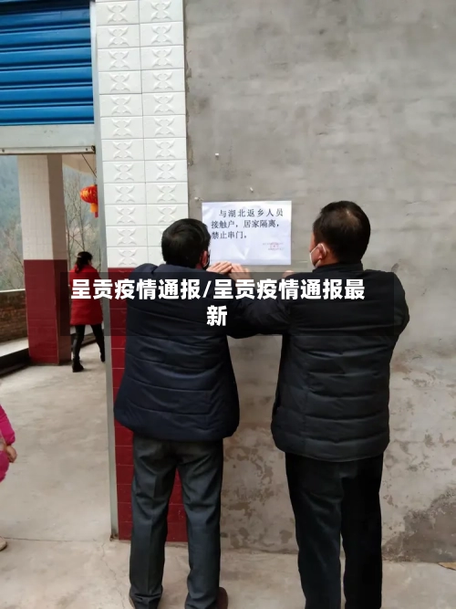 呈贡疫情通报/呈贡疫情通报最新-第3张图片