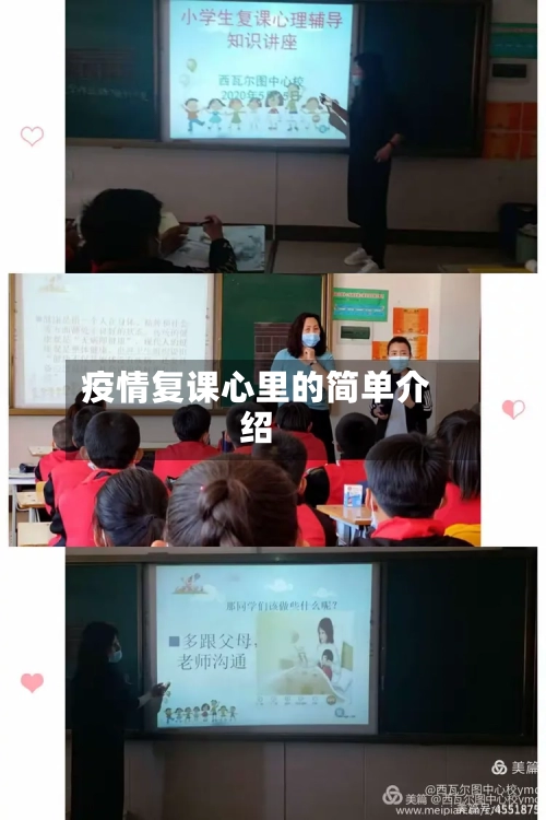 疫情复课心里的简单介绍-第2张图片
