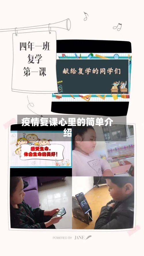 疫情复课心里的简单介绍