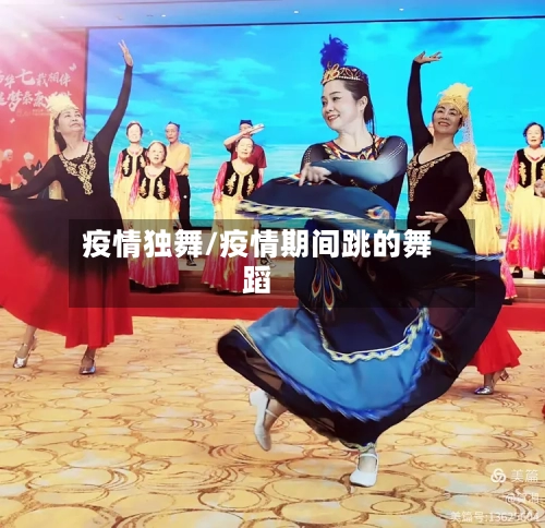 疫情独舞/疫情期间跳的舞蹈