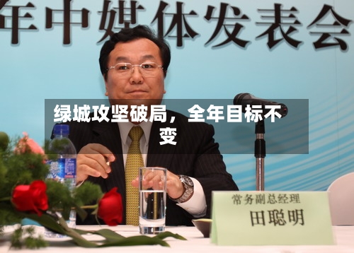 绿城攻坚破局，全年目标不变-第3张图片