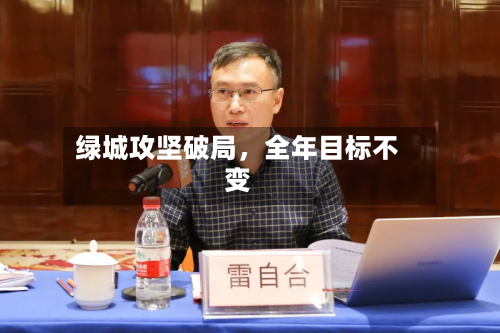 绿城攻坚破局，全年目标不变-第2张图片