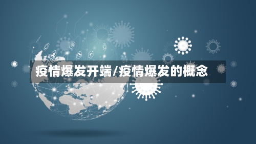 疫情爆发开端/疫情爆发的概念-第2张图片