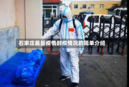 石家庄最新疫情封校情况的简单介绍-第2张图片
