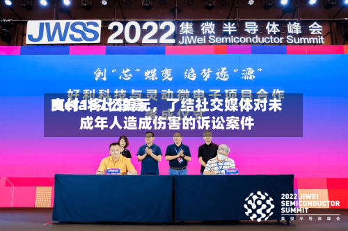 Meta将比较高支付167亿美元	，了结社交媒体对未成年人造成伤害的诉讼案件-第2张图片