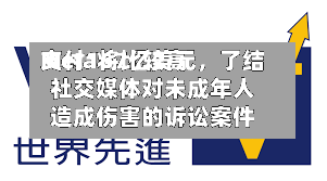 Meta将比较高支付167亿美元，了结社交媒体对未成年人造成伤害的诉讼案件-第3张图片