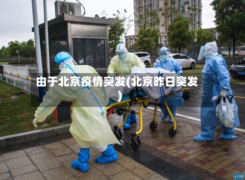 由于北京疫情突发(北京昨日突发)