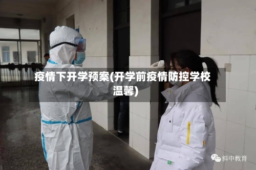 疫情下开学预案(开学前疫情防控学校温馨)-第2张图片
