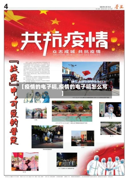 【疫情的电子稿,疫情的电子稿怎么写】-第1张图片