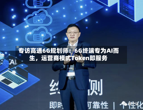 专访高通6G规划师：6G终端专为AI而生，运营商模式Token即服务-第3张图片