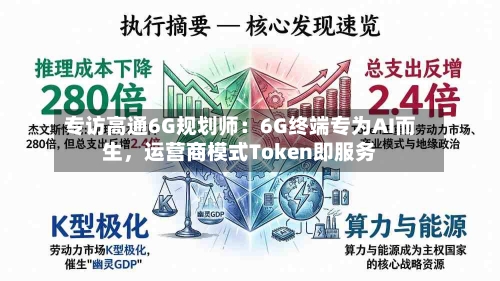 专访高通6G规划师：6G终端专为AI而生，运营商模式Token即服务-第2张图片