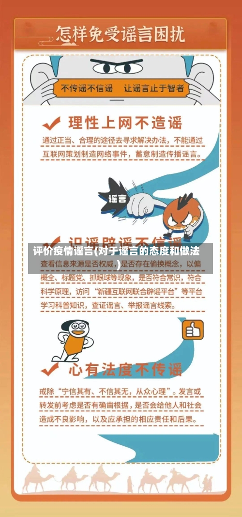 评价疫情谣言(对于谣言的态度和做法)-第3张图片
