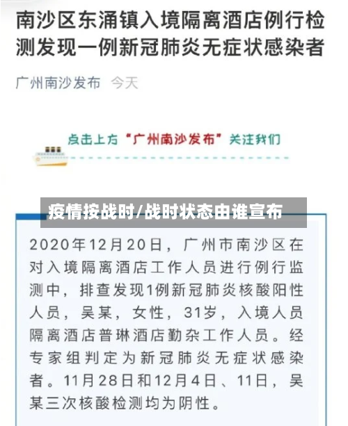 疫情按战时/战时状态由谁宣布-第2张图片
