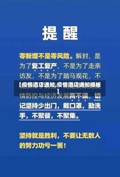 【疫情酒店通知,疫情酒店通知模板】-第2张图片