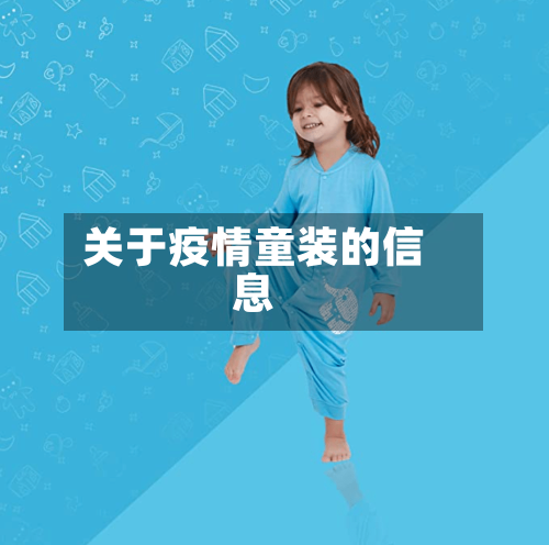 关于疫情童装的信息-第2张图片