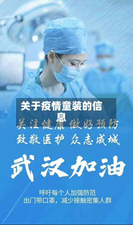 关于疫情童装的信息