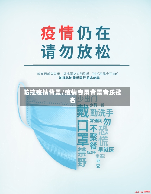 防控疫情背景/疫情专用背景音乐歌名