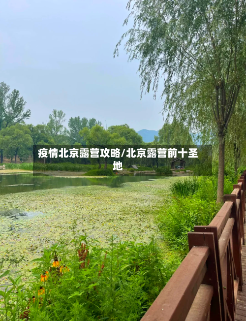 疫情北京露营攻略/北京露营前十圣地-第2张图片