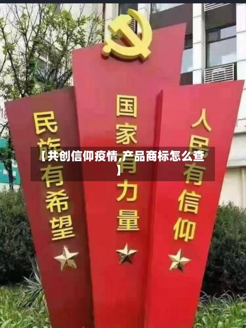 【共创信仰疫情,产品商标怎么查】