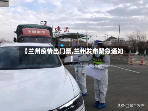 【兰州疫情出门票,兰州发布紧急通知】