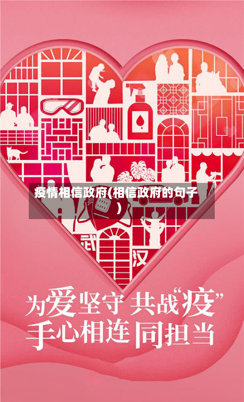 疫情相信政府(相信政府的句子)-第2张图片