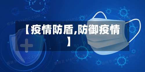 【疫情防盾,防御疫情】