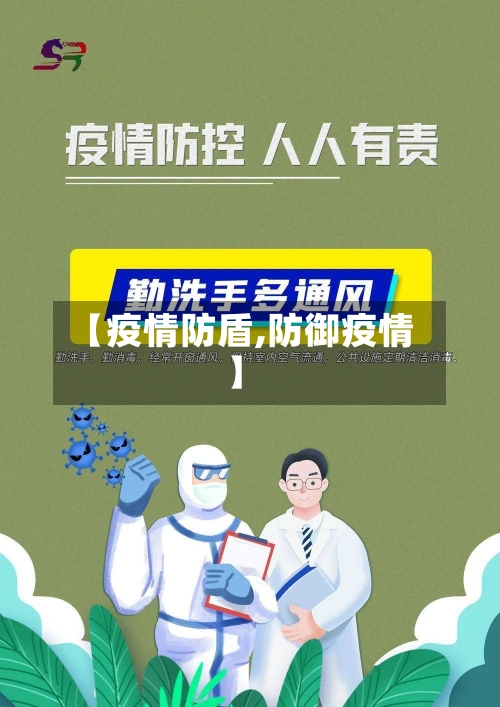 【疫情防盾,防御疫情】-第2张图片