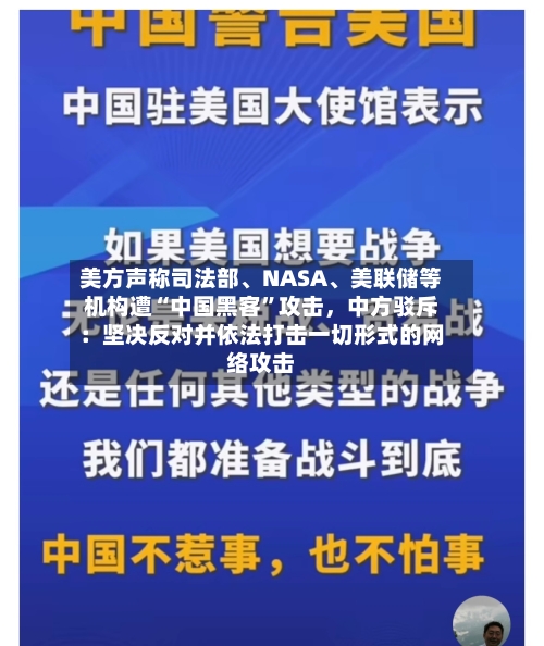美方声称司法部、NASA	、美联储等机构遭“中国黑客”攻击，中方驳斥：坚决反对并依法打击一切形式的网络攻击-第3张图片