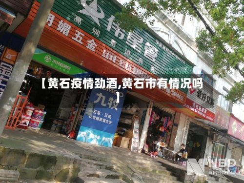 【黄石疫情劲酒,黄石市有情况吗】