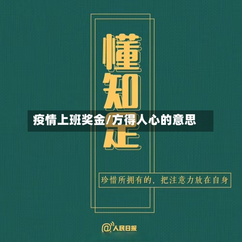 疫情上班奖金/方得人心的意思