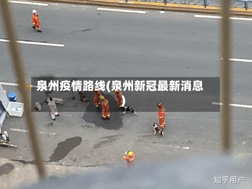 泉州疫情路线(泉州新冠最新消息)-第3张图片